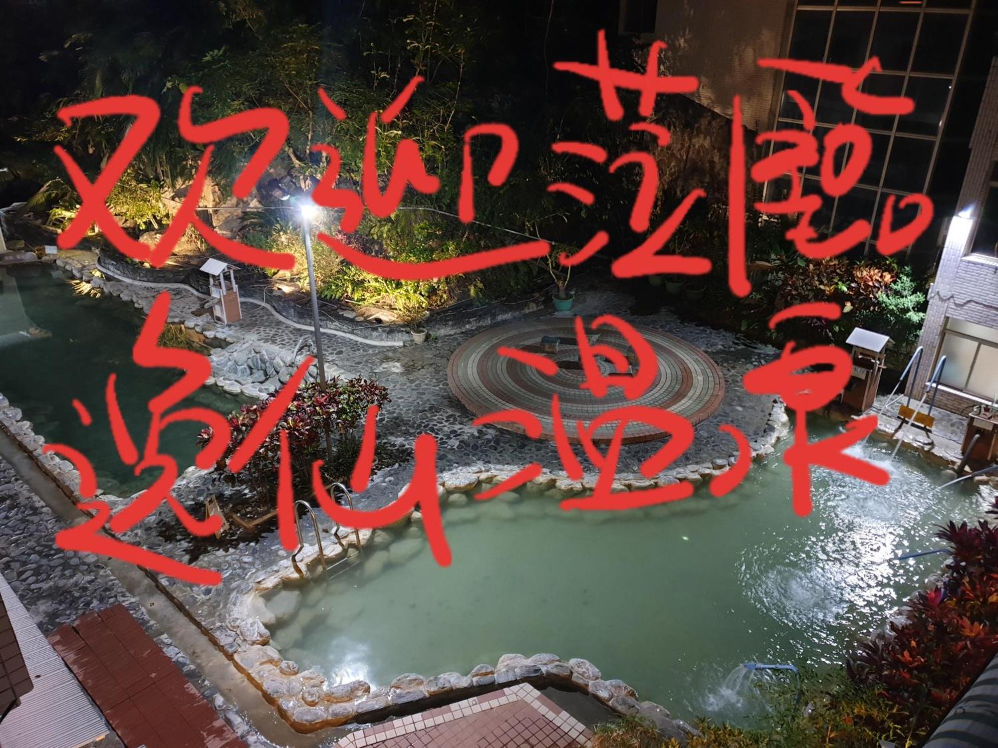 逸仙溫泉旅宿yi-Shian Hotsprin House Wenquan Luaran gambar